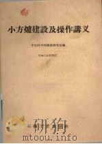 小方炉建设及操作讲义 1959 PDF电子版封面 15037·760 中国科学院煤炭研究室编