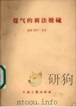 煤气的新法脱硫 1957 PDF电子版封面 15037·231 (德)贝尔(J.Bahr)著;胡立鹏译