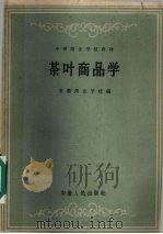 茶叶商品学 1962 PDF电子版封面 7102·272 安徽商业学校编