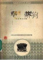煤炭  煤炭商品知识（1959 PDF版）