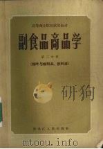 副食品商品学  第3分册  烟叶与烟制品，饮料酒（1964 PDF版）