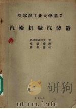 汽轮机凝汽装置（1958 PDF版）