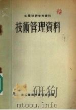 技术管理资料   1956  PDF电子版封面    中华人民共和国重工业部生产技术司辑 