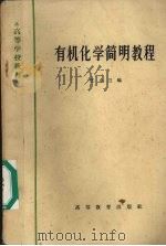 有机化学简明教程 1965 PDF电子版封面 K13010·1197 汪小兰编