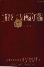 全苏建筑工作人员会议文件选编（1952 PDF版）