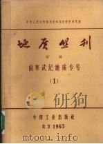地质丛刊  甲种  前寒武纪地质专号  1（1963 PDF版）