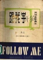 跟我学 A 2 第十六课至第三十十课 英语自学课本（ PDF版）