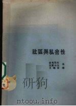 社区与私密性（1977 PDF版）