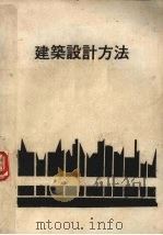 建筑设计方法（ PDF版）