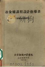 冶金炉课程设计指导书  金属加热炉部分（1959 PDF版）