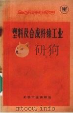 塑料及合成纤维工业 1957 PDF电子版封面 张珍等整理