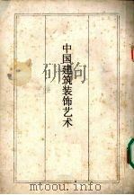 中国建筑装饰艺术（ PDF版）