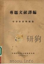 专题文献译编 半导体材料制备 1959 PDF电子版封面 中国科学技术情报研究所编