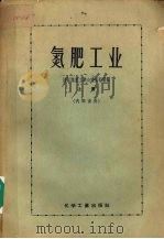氮肥工业  上（ PDF版）