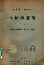 木结构讲稿 下 1958 PDF电子版封面 M.E.卡冈编写