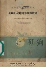 金属矿床地球化学探矿法（1961 PDF版）