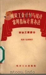 煤炭工业计划与统计常用指标计算办法 劳动工资部分 1959 PDF电子版封面 煤炭工业部制定