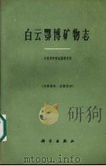 白云鄂博矿物志（1963 PDF版）
