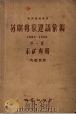 苏联专家建议汇编  汞矿专辑  1954-1958（1959 PDF版）