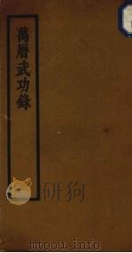 万历武功录  2（ PDF版）