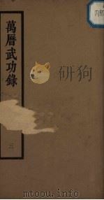 万历武功录  3（ PDF版）