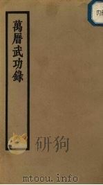 万历武功录  6（ PDF版）