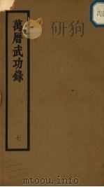 万历武功录  7（ PDF版）