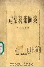 建筑艺术图案（1973 PDF版）