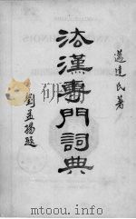 法汉专门词典 PDF电子版封面 迈达氏著