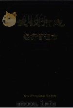 武汉市志  经济管理志   1999  PDF电子版封面  7307027402  武汉地方志编纂委员会主编 