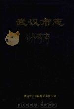 武汉市志 人物志 1999 PDF电子版封面 7307027585 武汉地方志编纂委员会主编