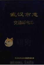 武汉市志  12  交通邮电志（1998 PDF版）