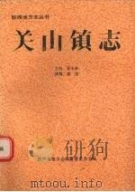 关山镇志（1991 PDF版）