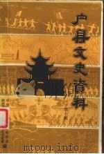 户县文史资料  第10辑（1995 PDF版）