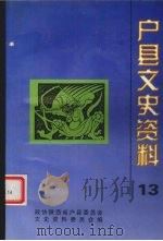 户县文史资料  第13辑（1998 PDF版）