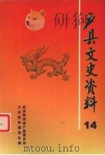 户县文史资料  第14辑（1999 PDF版）