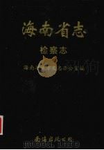 海南省志 第4卷 检察志 1997 PDF电子版封面 7544206394 海南省地方史志办公室编