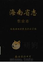 海南省志  第7卷  农业志   1997  PDF电子版封面  7544206408  海南省地方史志办公室编 