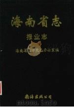 海南省志 第11卷 报业志 1997 PDF电子版封面 7544206416 海南省地方史志办公室编