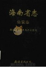 海南省志 第4卷 公安志 1997 PDF电子版封面 7544203972 海南省地方史志办公室编