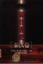 湖北通史·秦汉卷（1999 PDF版）