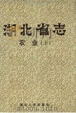 湖北省志 农业 下 1999 PDF电子版封面 721602513x 蔡大干主编;马秀珍等撰稿;湖北省地方志编纂委员会编