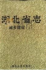 湖北省志 城乡建设 上 1999 PDF电子版封面 7216025601 湖北省地方志编纂委员会编