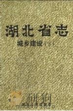 湖北省志 城乡建设 下 1999 PDF电子版封面 7216025601 湖北省地方志编纂委员会编