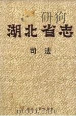 湖北省志 司法 1998 PDF电子版封面 7216023277 湖北省地方志编纂委员会编