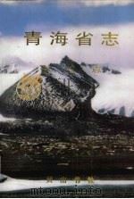 青海省志 14 畜牧志 1998 PDF电子版封面 7806302395 青海省地方志编纂委员会编