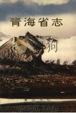 青海省志 43 审计志 1997 PDF电子版封面 7806301968 青海省地方志编纂委员会编