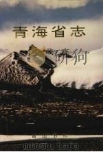 青海省志 五十二 民政志 1998 PDF电子版封面 7806302433 青海省地方志编纂委员会