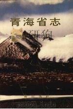 青海省志·教育志（1996 PDF版）