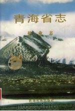 青海省志 六十四 报业志 1999 PDF电子版封面 754200901X 青海省地方志编纂委员会编